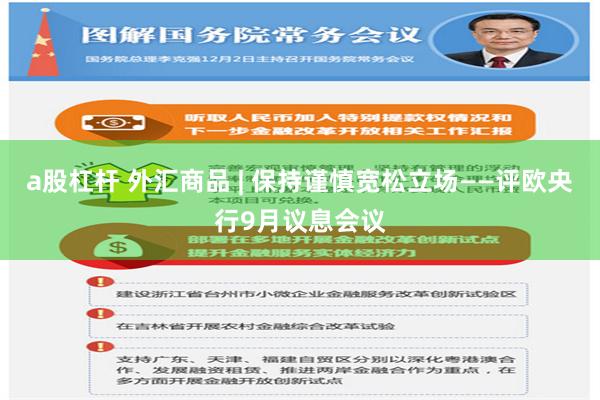 a股杠杆 外汇商品 | 保持谨慎宽松立场——评欧央行9月议息会议