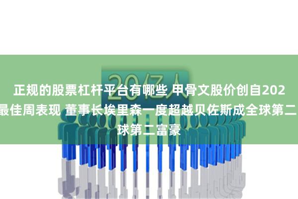 正规的股票杠杆平台有哪些 甲骨文股价创自2021年最佳周表现 董事长埃里森一度超越贝佐斯成全球第二富豪