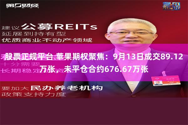 股票正规平台 苹果期权聚焦：9月13日成交89.12万张，未平仓合约676.67万张