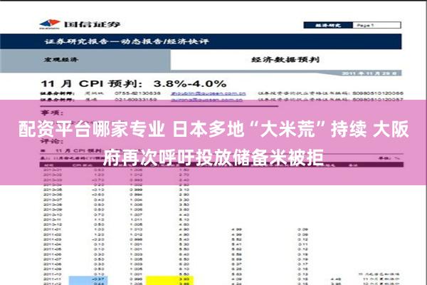 配资平台哪家专业 日本多地“大米荒”持续 大阪府再次呼吁投放储备米被拒