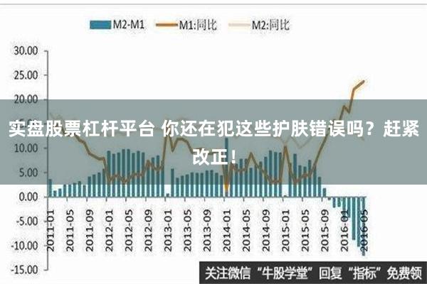 实盘股票杠杆平台 你还在犯这些护肤错误吗？赶紧改正！