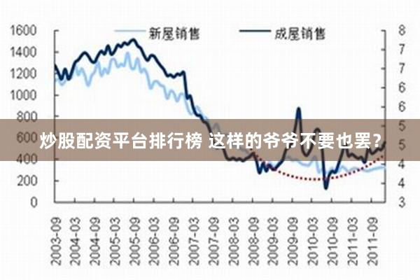 炒股配资平台排行榜 这样的爷爷不要也罢？