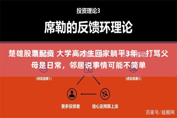 楚雄股票配资 大学高才生回家躺平3年，打骂父母是日常，邻居说事情可能不简单