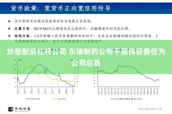 炒股配资杠杆公司 东瑞制药公布于丽伟获委任为公司总裁