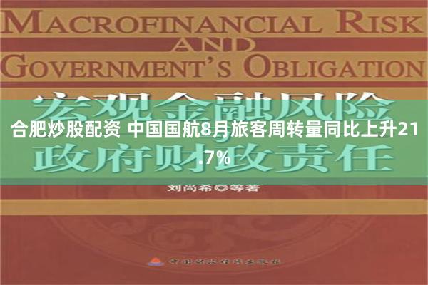 合肥炒股配资 中国国航8月旅客周转量同比上升21.7%