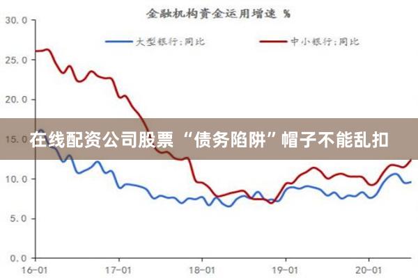 在线配资公司股票 “债务陷阱”帽子不能乱扣