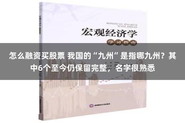 怎么融资买股票 我国的“九州”是指哪九州？其中6个至今仍保留完整，名字很熟悉