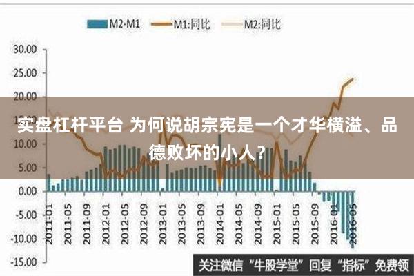 实盘杠杆平台 为何说胡宗宪是一个才华横溢、品德败坏的小人？