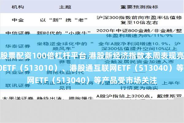 股票配资100倍杠杆平台 港股新经济指数本周表现亮眼，恒生科技30ETF（513010）、港股通互联网ETF（513040）等产品受市场关注