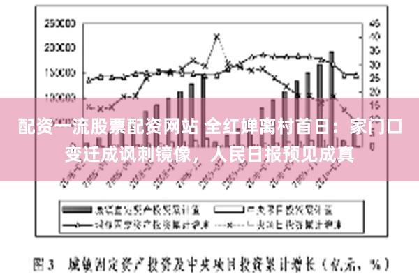 配资一流股票配资网站 全红婵离村首日：家门口变迁成讽刺镜像，人民日报预见成真