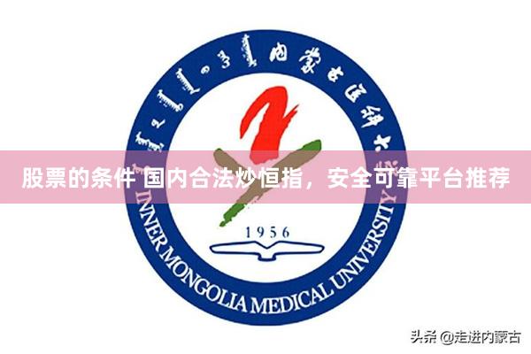 股票的条件 国内合法炒恒指，安全可靠平台推荐