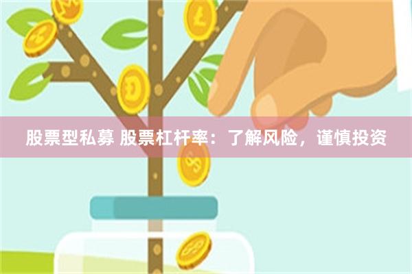 股票型私募 股票杠杆率：了解风险，谨慎投资