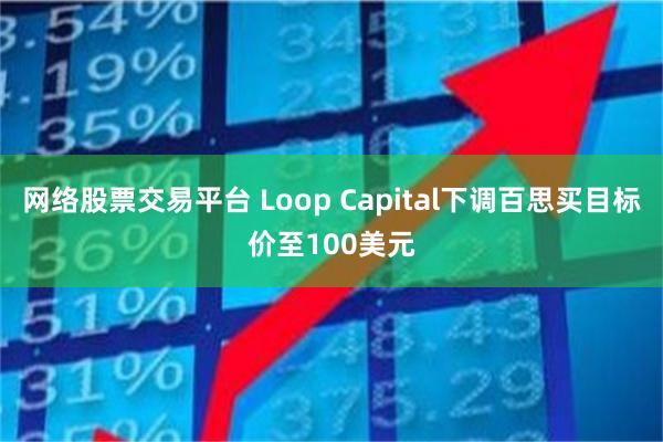 网络股票交易平台 Loop Capital下调百思买目标价至100美元