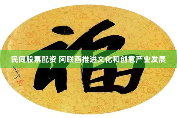 民间股票配资 阿联酋推进文化和创意产业发展