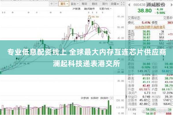 专业低息配资线上 全球最大内存互连芯片供应商澜起科技递表港交所